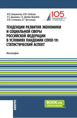 Тенденции развития экономики и социальной сферы Российской Федерации в условиях пандемии COVID-19:статистический аспект . (Бакалавриат, Магистратура). Монография.