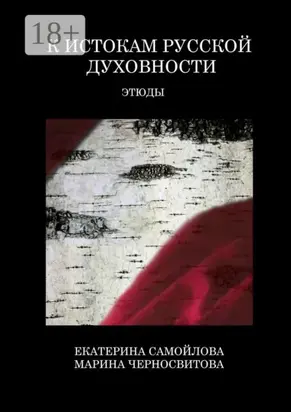 К истокам русской духовности. Этюды