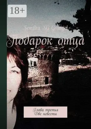 Подарок отца. Глава третья. Две невесты