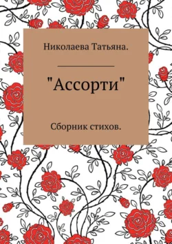 Ассорти. Сборник стихотворений