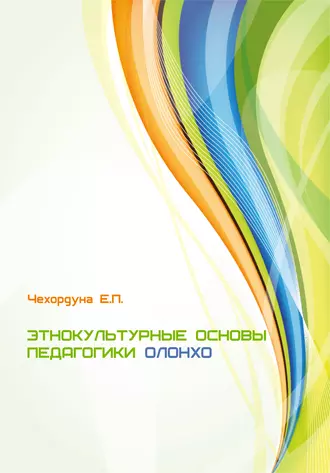 Этнокультурные основы педагогики олонхо
