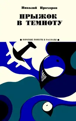 Прыжок в темноту [Из записок партизана]