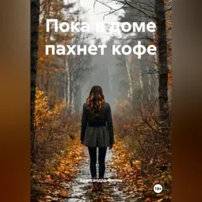 Пока в доме пахнет кофе
