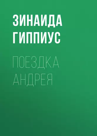 Поездка Андрея