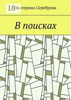В поисках