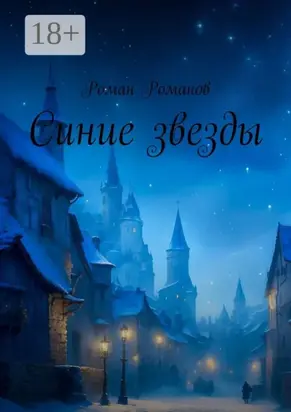 Синие звезды