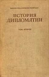 Том 2. Дипломатия в новое время ( 1872 - 1919 гг.)