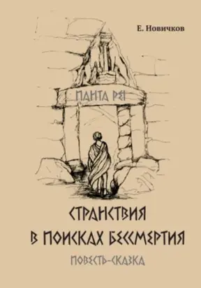 Странствия в поисках бессмертия