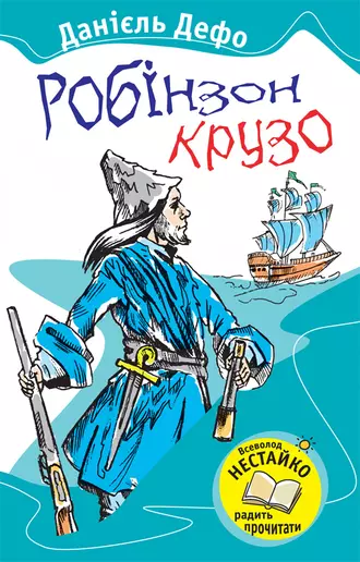 Робінзон Крузо