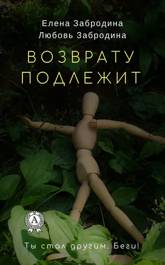 Возврату подлежит