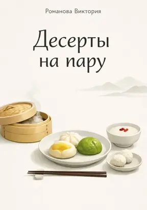 Десерты на пару