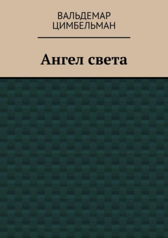 Ангел света
