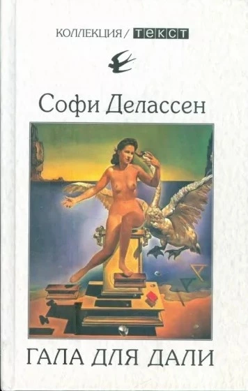 Гала для Дали. Биография супружеской пары