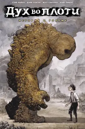 Дух во плоти. История о големе