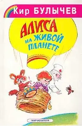 Алиса на живой планете