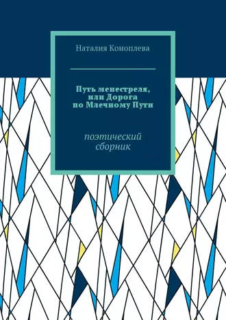 Путь менестреля, или Дорога по Млечному Пути. Поэтический сборник