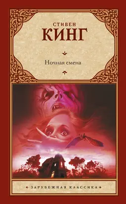 Ночная смена [сборник; litres]