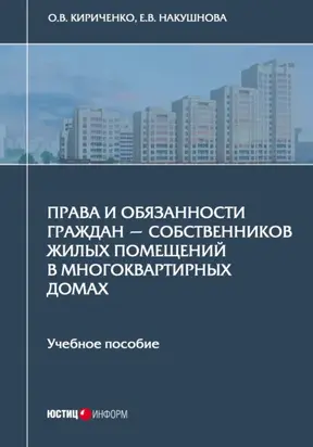 Права и обязанности граждан – собственников жилых помещений в многоквартирных домах