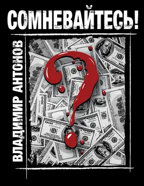 Сомневайтесь!