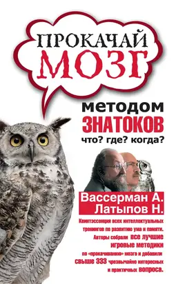 Прокачай мозг методом знатоков «Что? Где? Когда?»