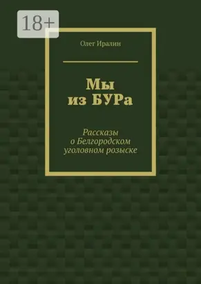 Мы из БУРа. Рассказы о Белгородском уголовном розыске