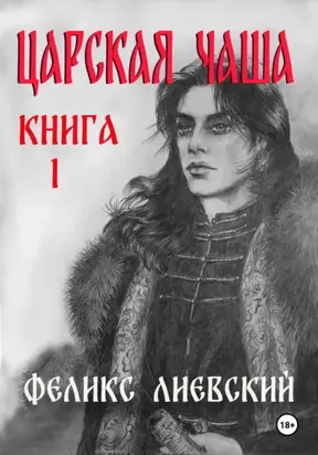 Царская чаша. Книга 1