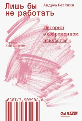 Лишь бы не работать. Истории о современном искусстве