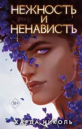 Нежность и ненависть [litres]