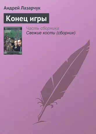 Конец игры