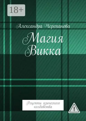 Магия Викка. Рецепты языческого колдовства