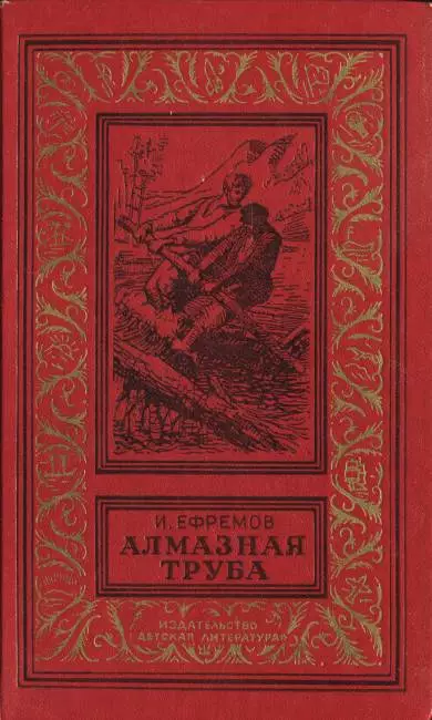 Алмазная труба: Рассказы