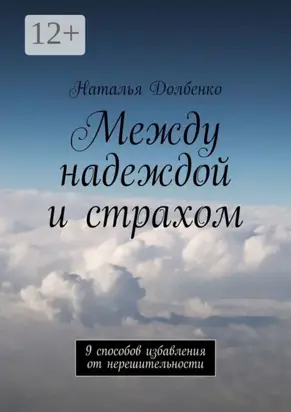 Между надеждой и страхом. 9 способов избавления от нерешительности