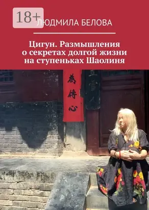 Цигун. Размышления о секретах долгой жизни на ступеньках Шаолиня