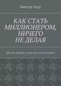Как стать миллионером, ничего не делая. Мы все богаты, но не все это осознаем [СИ]