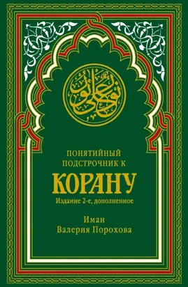Понятийный подстрочник к Корану