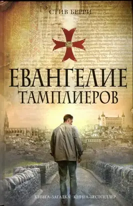 Евангелие тамплиеров