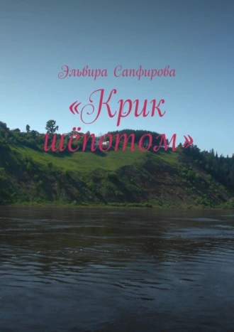 «Крик шёпотом»