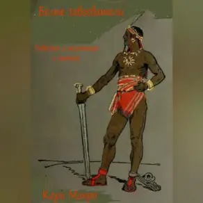 Белые завоеватели. Повесть о тольтеке и ацтеке