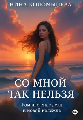 Со мной так нельзя
