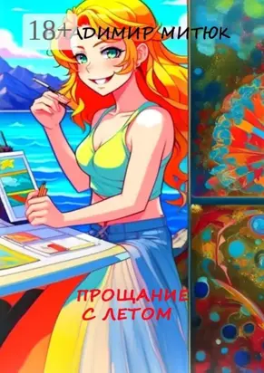 Прощание с летом. Любовный роман