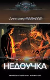 Недоучка [litres]