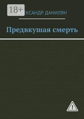 Предвкушая смерть