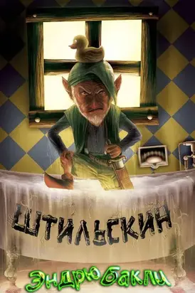 Штильскин [ЛП]