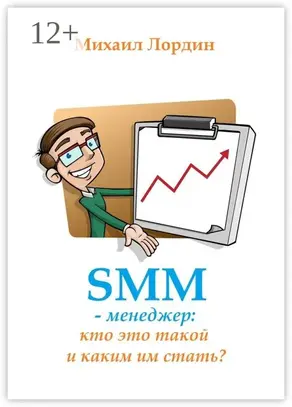 SMM-менеджер: кто это такой и каким им стать?
