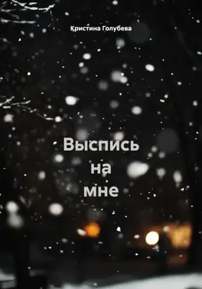 Выспись на мне