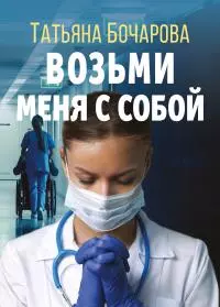 Возьми меня с собой [litres]