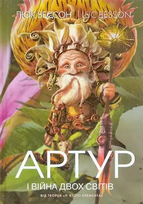 Артур і війна двох світів