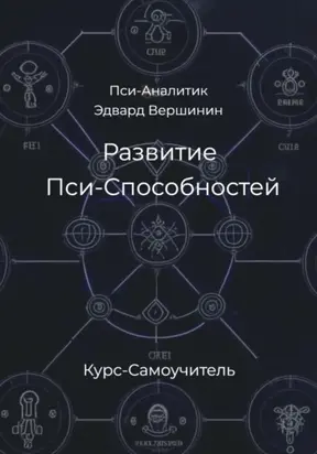 Развитие Пси-Способностей. Практический Курс-Самоучитель