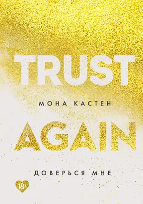 Доверься мне [litres]