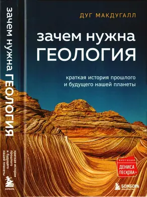 Зачем нужна геология: краткая история прошлого и будущего нашей планеты